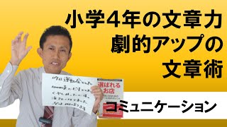 小学４年の文章力を劇的にアップした『超かんたん』文章術