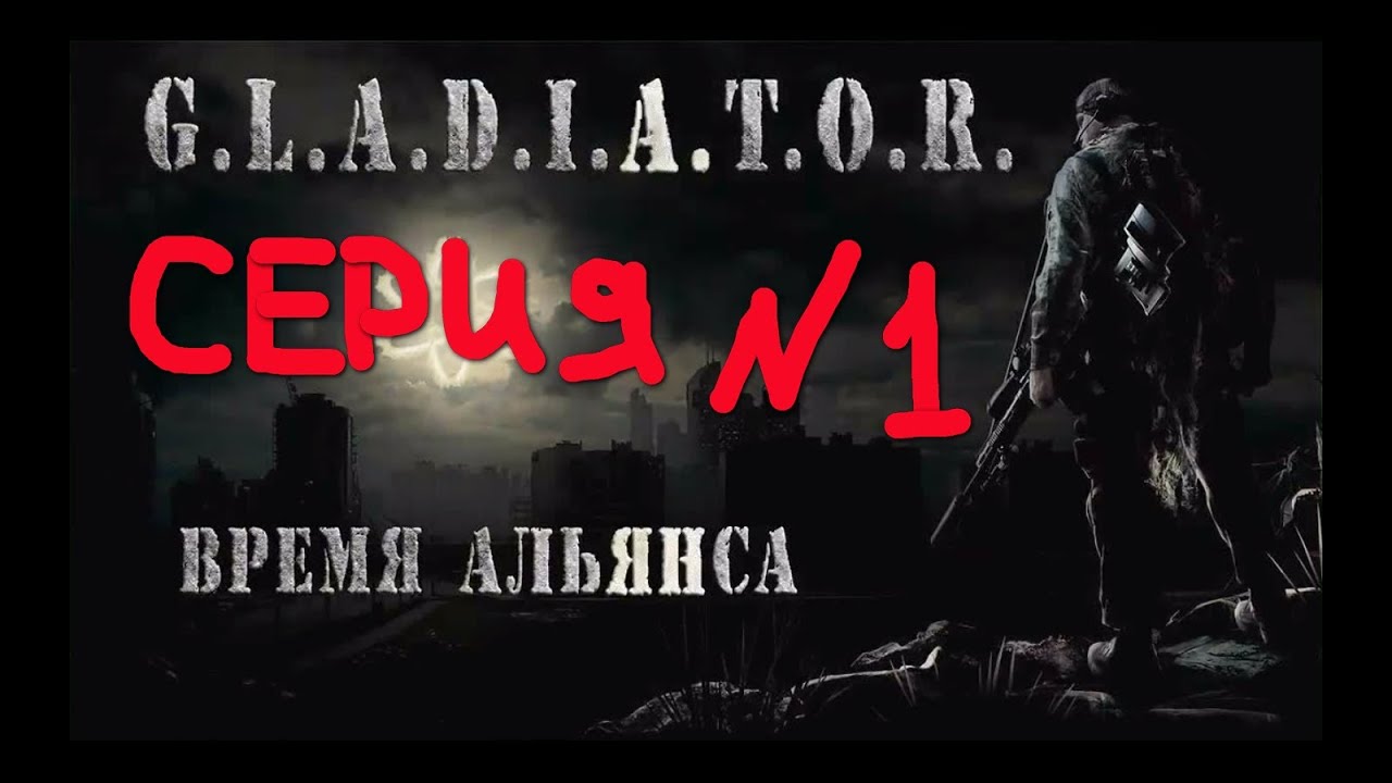 Сталкер гладиатор. Stalker Gladiator 2 время Альянса. Сталкер Гладиатор 2 время Альянса. Сталкер время Альянса 2. Где находится коллекции трио время Альянса.