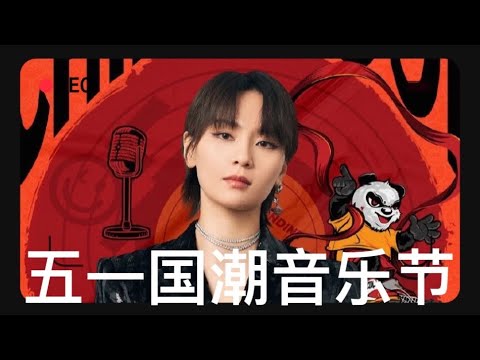【周笔畅的精彩瞬间】大龄笔亲带来热乎乎新鲜出炉的五一国潮音乐节笔笔现场（2021）