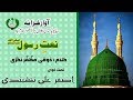 URDU NAAT Zekr E Nabi Ho Lab Pe Asghar Naqashbandi Zooqi Muzzaffar Nagri Radio Pakistan URDU NAAT Zekr E Nabi Ho Lab Pe Asghar Naqashbandi Zooqi Muzzaffar Nagri Radio Pakistan