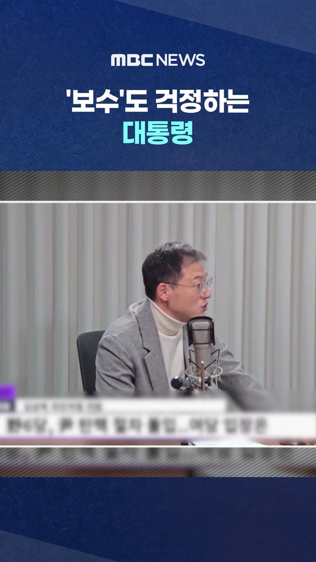 통치 능력 있나? #Shorts (MBC뉴스)