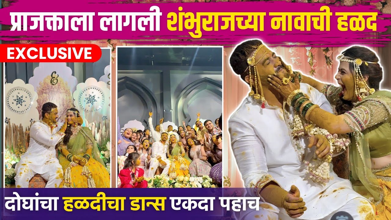 प्राजक्ताला लागली शंभुराज याच्या नावाची हळद  | Prajkata Gaikwad Halad | Prajkata Gaikwad