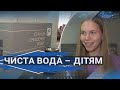 У Луцькому ліцеї №22 облаштували новітню систему очищення води