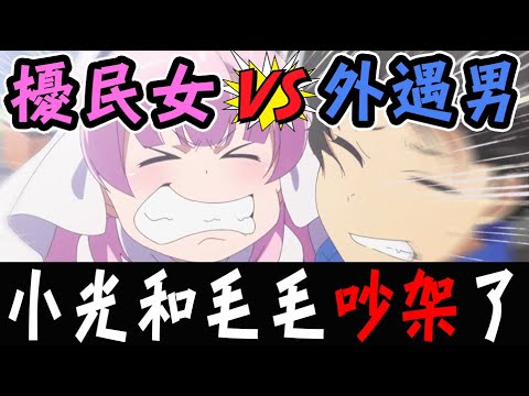 小光和毛毛竟然因為這個問題吵了起來 到底誰對誰錯呢 Ft 李聽 小白 阿神 Youtube