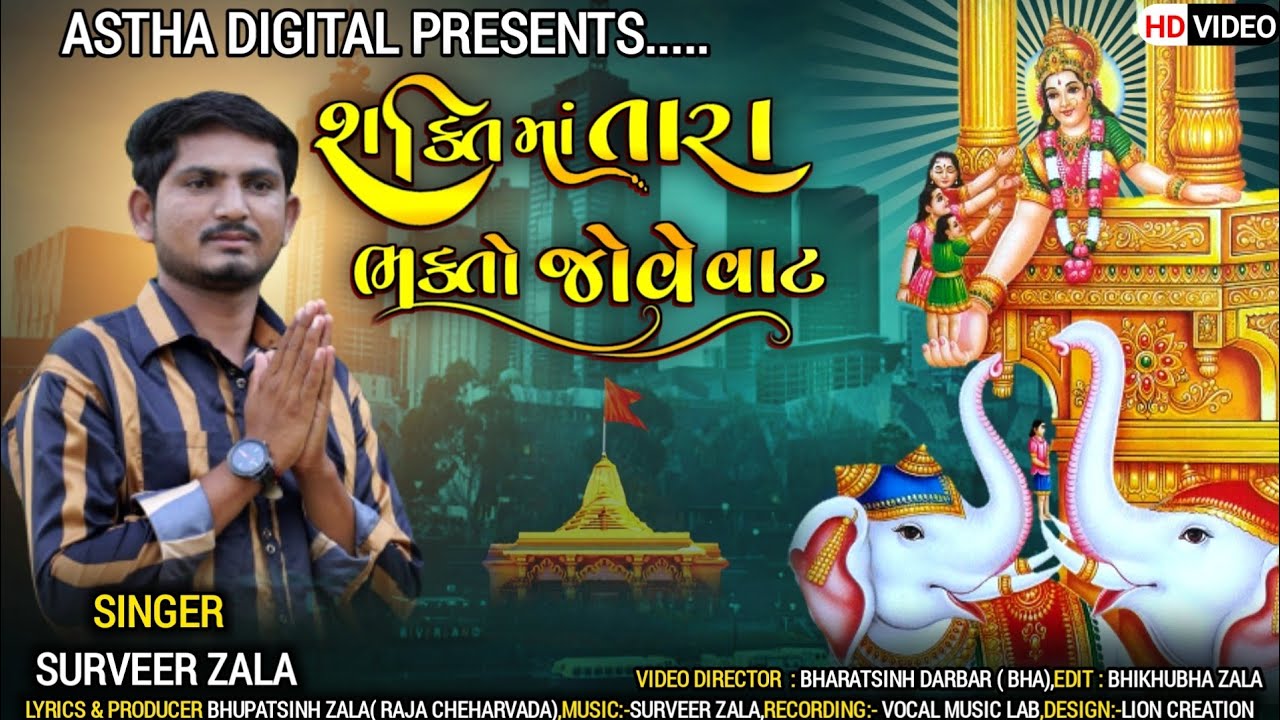 શકિત માં તારા ભક્તો જોવે વાટ l SHAKTI MA TARA BHAKTO JOVE VAT l GUJARATI SONG 2021ll@Aastha Digital