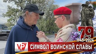 ВОЛГОГРАДЦАМ В ПРЕДДВЕРИИ ДНЯ ПОБЕДЫ ВРУЧИЛИ 2500 ГЕОРГИЕВСКИХ ЛЕНТОЧЕК