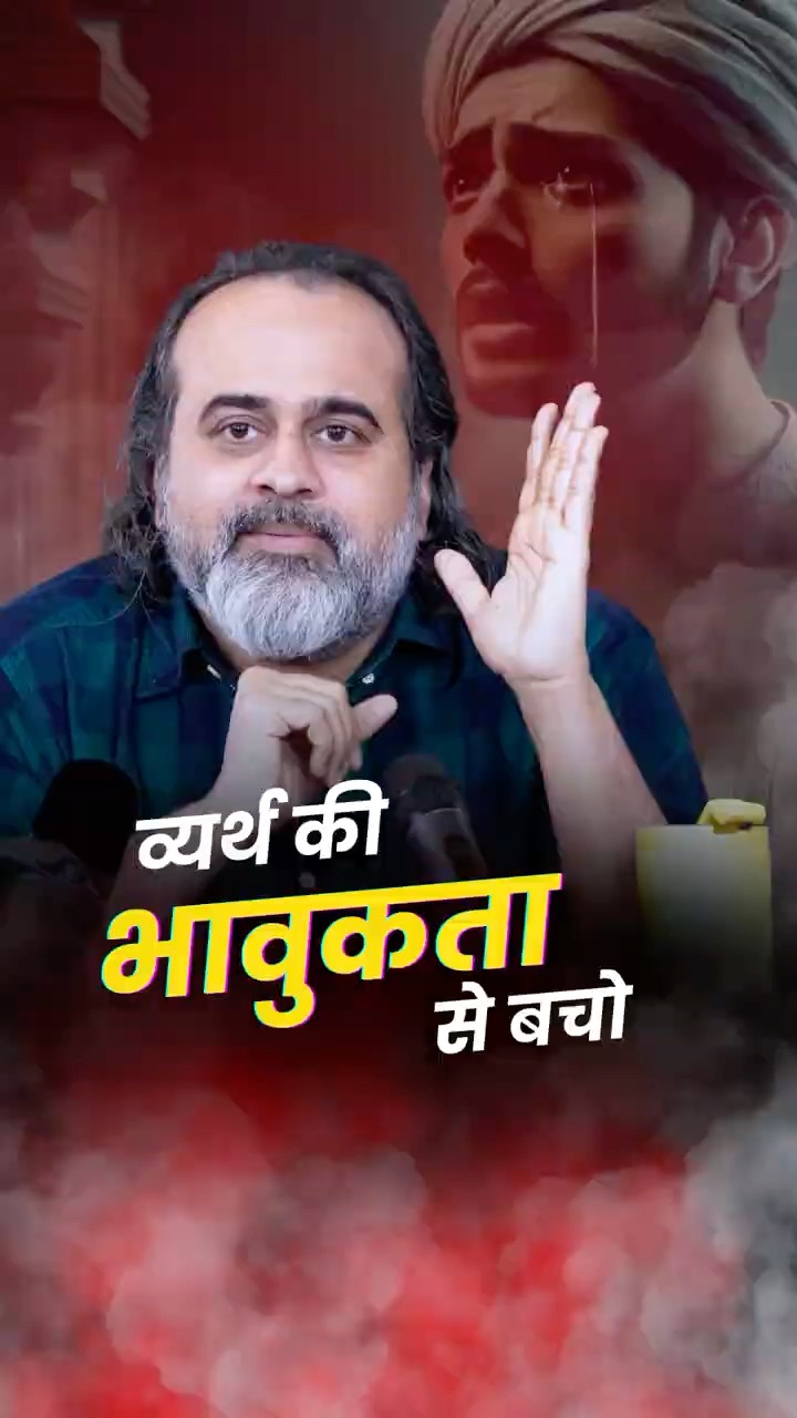व्यर्थ की भावुकता से बचो || आचार्य प्रशांत