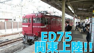 【まさかの関東】ED75-757+EF81-97大宮発車!!!