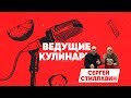 Ведущие кулинары. Сергей Стиллавин