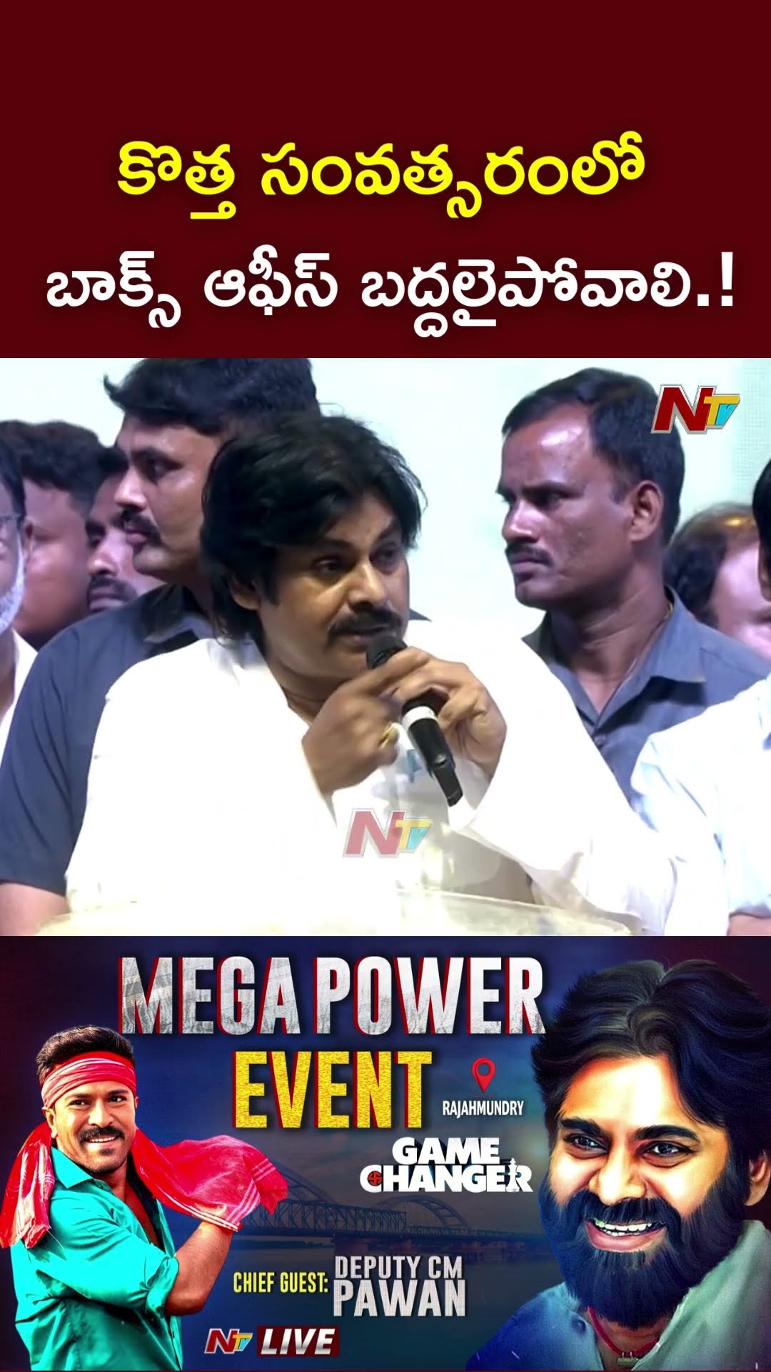 కొత్త సంవత్సరంలో బాక్స్ ఆఫీస్ బద్దలైపోవాలి.! : Deputy CM Pawan Kalyan on Game Changer Movie l NTV