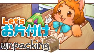 【unpacking】おはわんにゃ！のんびりお片付け🐾