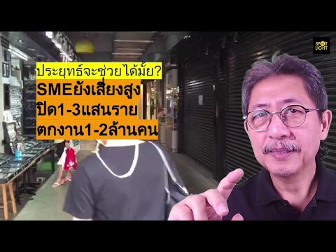 SMEเสี่ยงปิดกิจการ1-3แสนราย ร้านอาหาร ท่องเที่ยว ขนส่ง ส่อเลิกจ้าง1-2ล้านคน