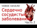 НОВОЕ НАЧАЛО – 2. Сердечно-сосудистые заболевания Часть 2. Рецепты, конкретные советы в конце лекции