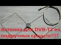 Самая МОЩНАЯ Т2 антенна для телевизора своими руками Антенна Харченко из подручных средств