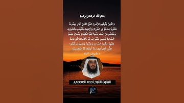 الآية 157 من سورة الأعراف... القارئ الشيخ أحمد العجمي.