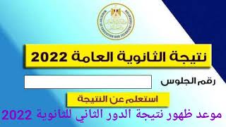 نتيجة الثانوية العامة الدور الثاني 2022 موعد ظهور النتيجة