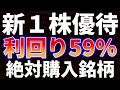 新１株優待、利回り５９％！絶対購入銘柄