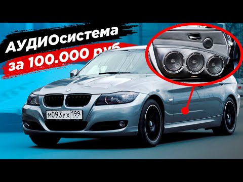 Громкий фронт в БМВ. Аудиосистема за 100 тысяч в BMW e90