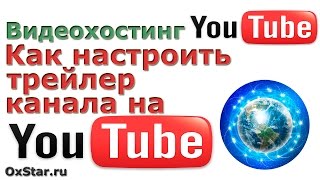 Настройка каналов YouTube. Настроить трейлер YouTube. Дизайн канала YouTube 2013. YouTube Каналы