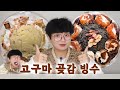 직접 만든 고구마 & 곶감 빙수🍨 오랜만에 돌아온 내 빙수!! 빙수는 역시 겨울이야👍