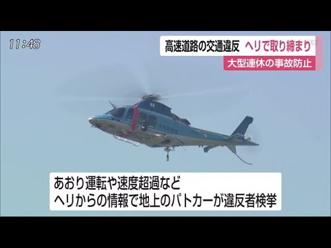 高速道路での交通違反をなくす 佐賀県警がヘリコプターを使った取り締まりを開始【佐賀県】 (20/05/01 11:53) - 高速道路での交通違反をなくす 佐賀県警がヘリコプターを使った取り締まりを開始【佐賀県】 (20/05/01 11:53)