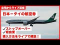 【日本ータイ間】経由便・ストップオーバー航空券の購入方法をライブで解説します!