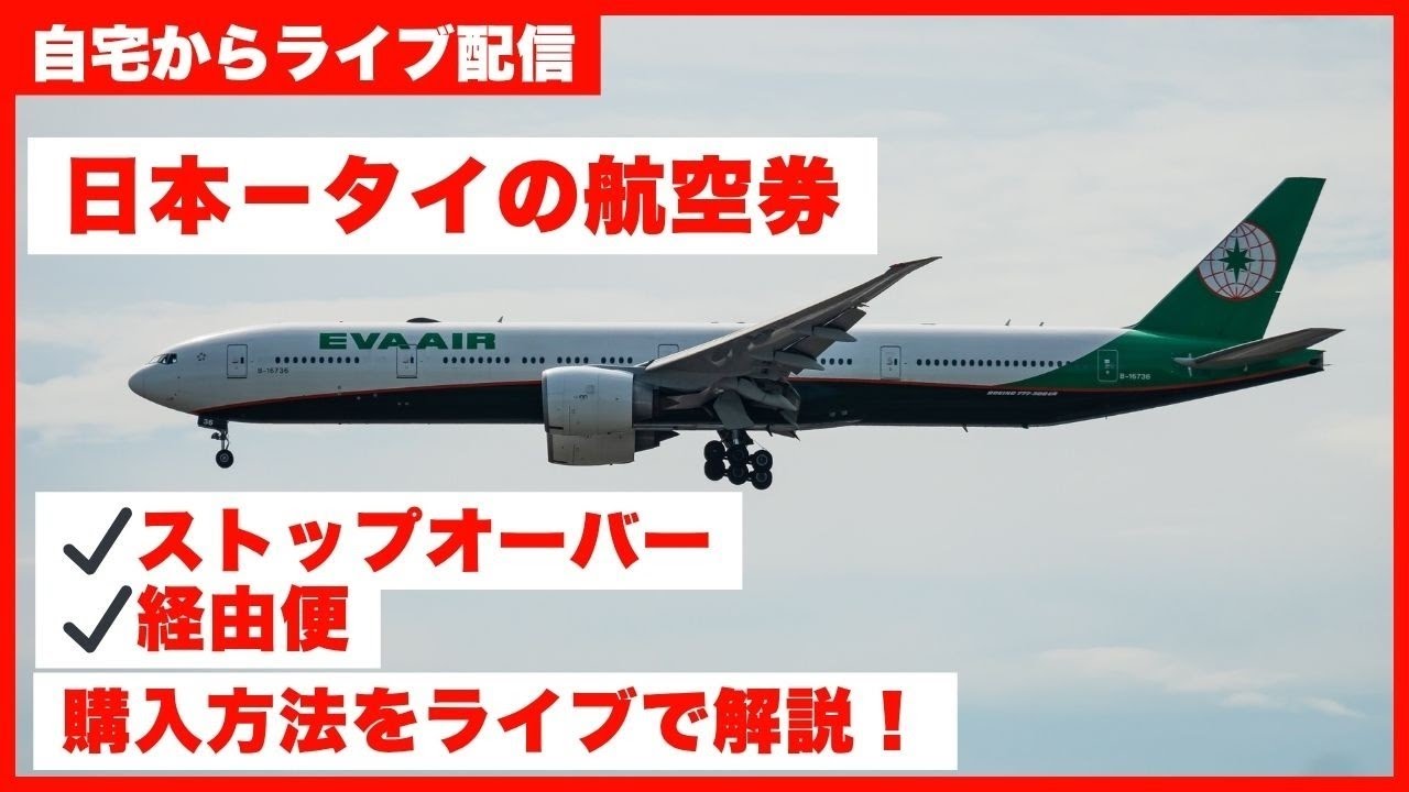 【日本ータイ間】経由便・ストップオーバー航空券の購入方法をライブで解説します!