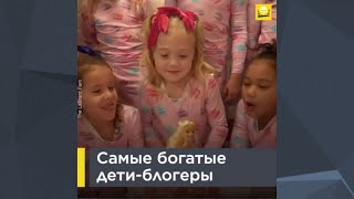 Самые богатые дети-блогеры | 0+