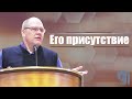 Владимир Меньшиков - Его присутствие (март 2022)