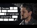 Самые страшные секреты людей #1