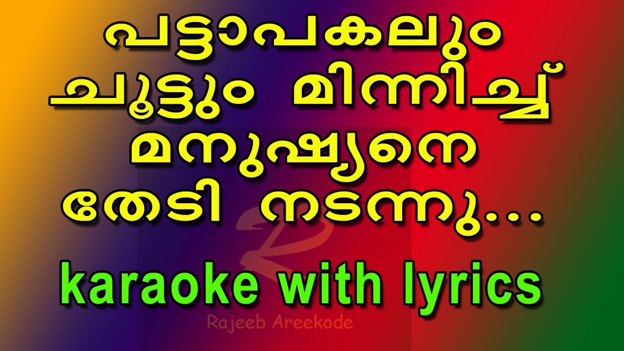 Pattapakalum choottum minnichu karaoke with lyrics