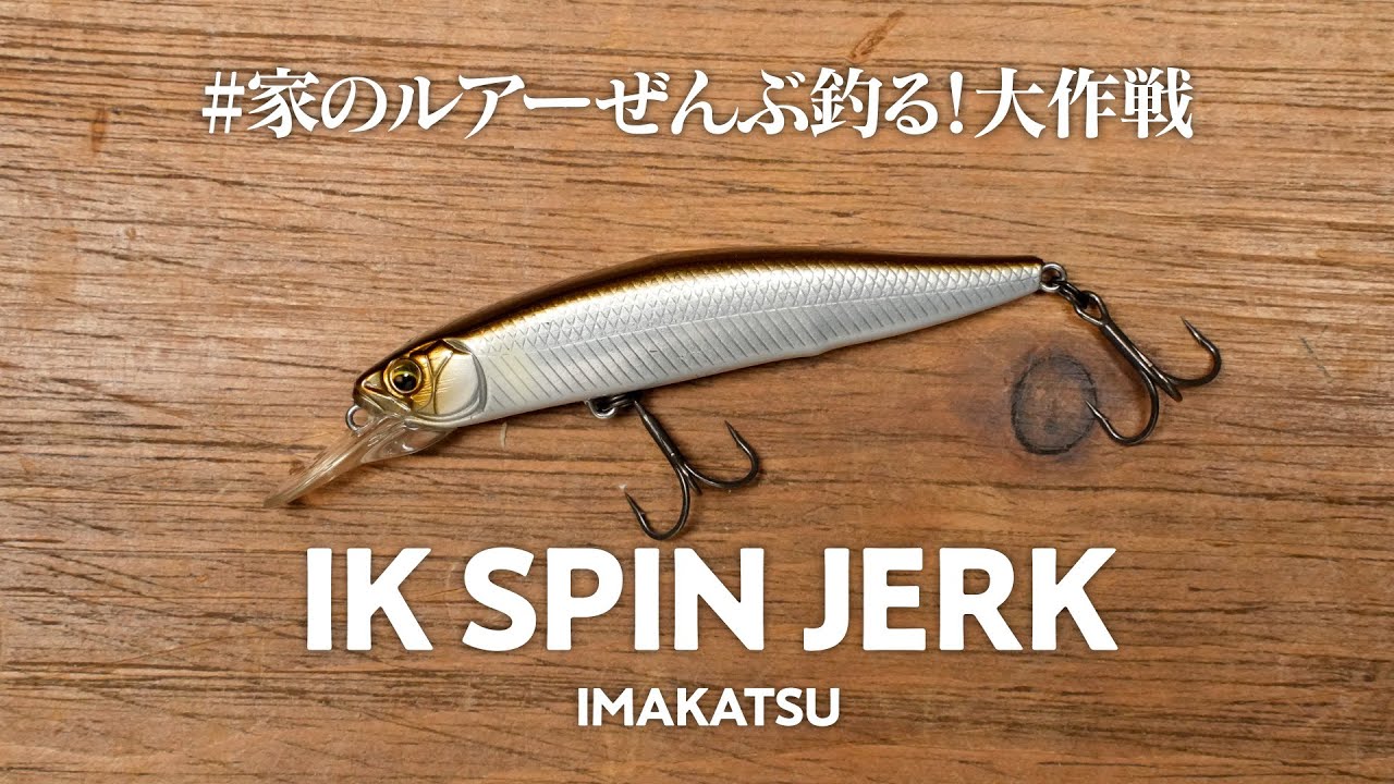 スピンジャーク　イマカツ　IMAKATSU IK Spin JERK | IMAKATSU
