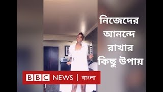 করোনাভাইরাস: নিজেদের আনন্দে রাখার কিছু উপায় screenshot 2