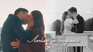 Саша &amp; Сергей || Люблю до безумия