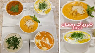 شوربة رمضان 2021 - خمس وصفات لذيذة  لـ شوربات رمضان  بمكونات بسيطة فى كل بيت