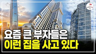대한민국 상위 1% 부자들은 어떤 집에서 살고 있을까? (공인중개사 은연주)