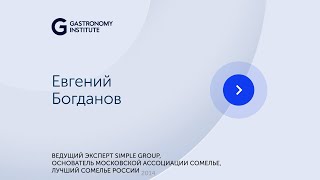 Евгений Богданов Ведущий эксперт Simple Group, основатель Московской ассоциации сомелье.