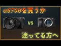 【α6700とα6400】あなたにピッタリのカメラはどっち?