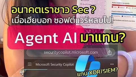 อาชีพ Cybersec จะยังไงต่อ เมื่อ MS ประกาศ ซอฟต์แวร์กับ SaaS จะตุยย์ กลายเป็น AI Agent ไม่พึ่งสกิลคน?