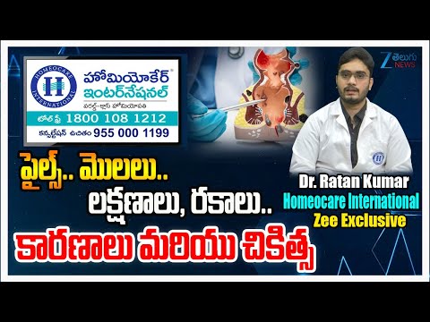 Difference Between Piles, Fissures and Fistula |  Dr. Ratan Kumar | Homeocare International | ZEE - ZEE24TELUGUNEWS