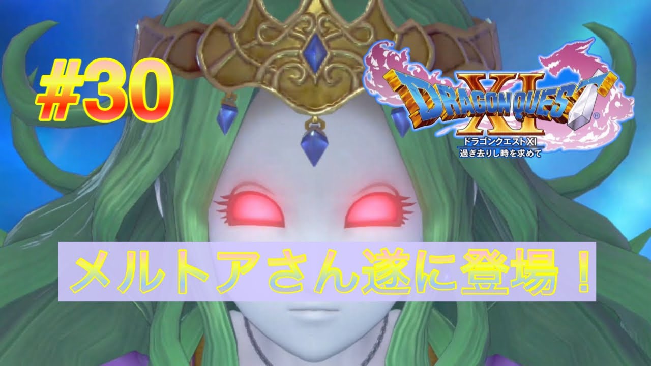 #30【ドラクエ11S】完全初見でクリアを目指す実況。 #30【ドラクエ11S】完全初見でクリアを目指す実況。