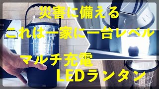 【地震／台風】これは災害の必需品『マルチ充電LEDランタン』