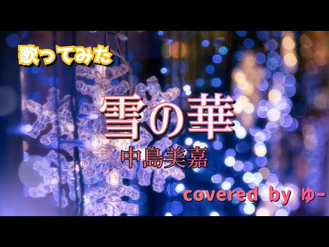 30代主婦が歌ってみた 中島美嘉／雪の華