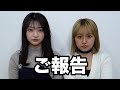 みなさんにご報告があります！