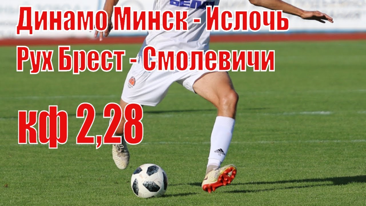 ДИНАМО МИНСК - ИСЛОЧЬ / РУХ БРЕСТ - СМОЛЕВИЧИ / ПРОГНОЗ / СТАВКА ...