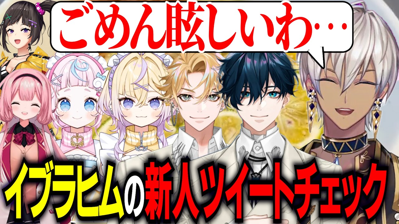 ぽっぷんパーラー・RhyZyGy(リジジー)イブラヒムの新人ツイートチェック【にじさんじ切り抜き/イブラヒム/早瀬走/周央サンゴ/ぷりん・らら・もーど/ぽめろ・ぱんち/神永タイガ/山田龍一郎】
