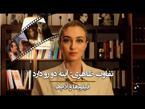 تفاوت ظاهری: آینه دو رو دارد