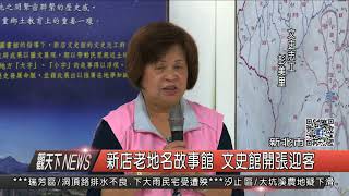 1061115觀天下新聞HD01 新北市新店老地名故事館 文史館開張迎客