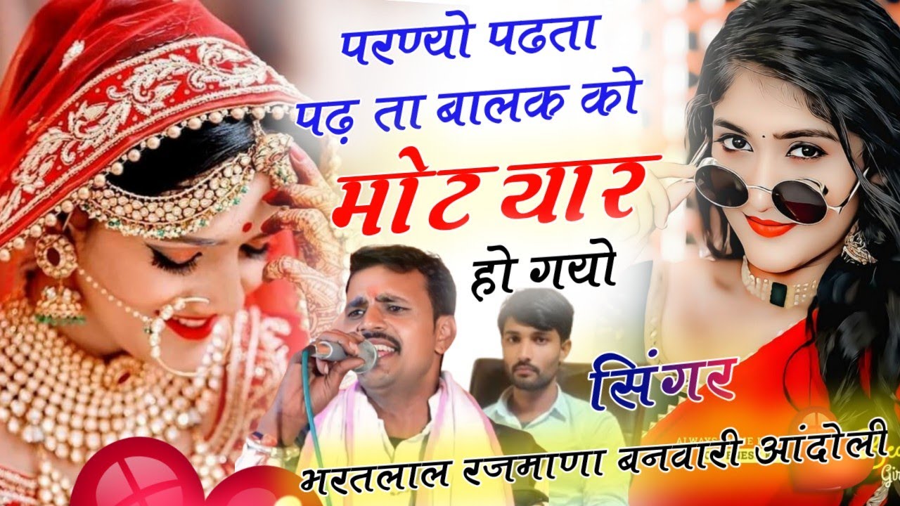 भरतलाल रजमाणा ओर बनवारी आंदोली का जबरदस्त वायरल उछाटा सोंग। परण्यो बालक को मोटयार हो गयो #viral_song