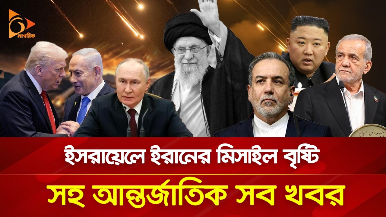 ইসরায়েলে ইরানের মি/সা/ই/ল বৃষ্টি সহ আন্তর্জাতিক সব খবর | 02 March, 2026 | Nagorik TV